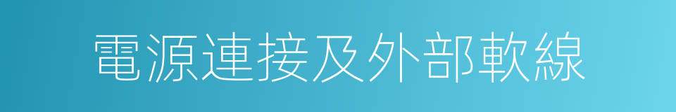 電源連接及外部軟線的同義詞