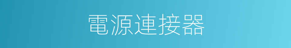 電源連接器的同義詞