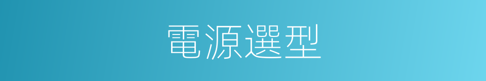 電源選型的同義詞