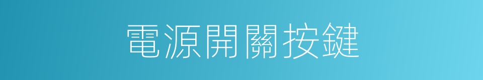 電源開關按鍵的同義詞