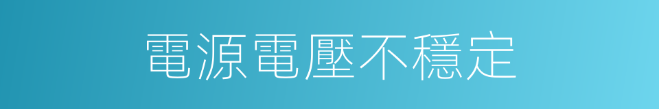 電源電壓不穩定的同義詞