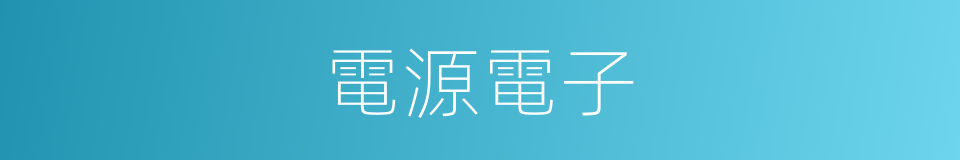 電源電子的同義詞