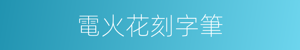 電火花刻字筆的同義詞