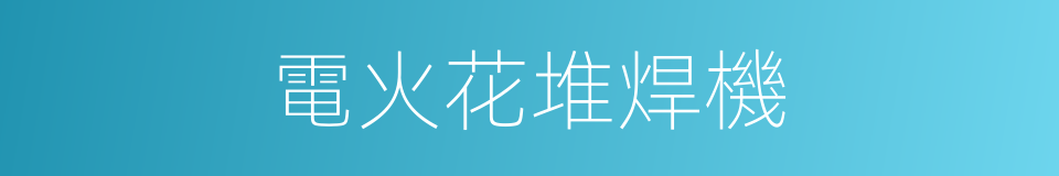 電火花堆焊機的同義詞