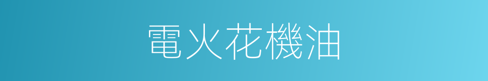 電火花機油的同義詞
