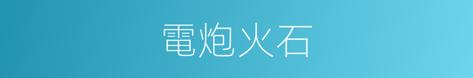 電炮火石的同義詞