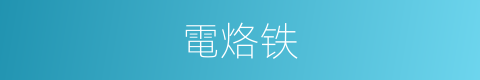 電烙铁的意思