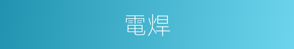 電焊的意思