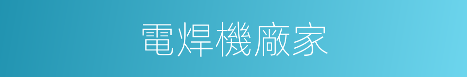 電焊機廠家的同義詞