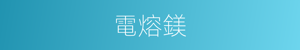 電熔鎂的同義詞