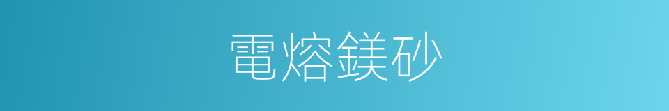電熔鎂砂的同義詞