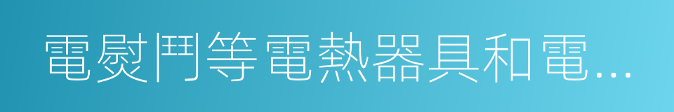 電熨鬥等電熱器具和電視機的同義詞