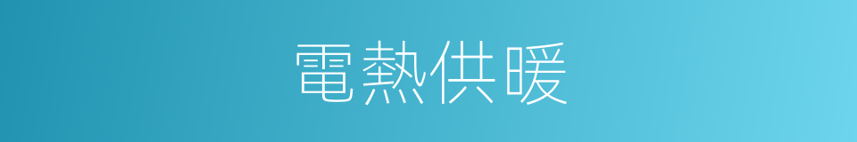 電熱供暖的同義詞