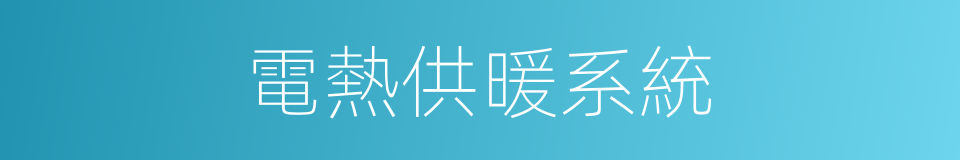 電熱供暖系統的同義詞