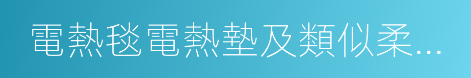 電熱毯電熱墊及類似柔性發熱器具的使用規定的同義詞