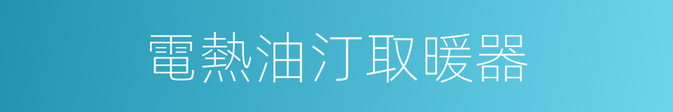 電熱油汀取暖器的同義詞