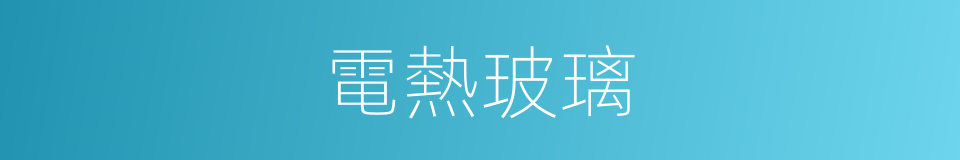 電熱玻璃的同義詞