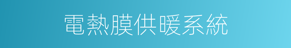 電熱膜供暖系統的同義詞