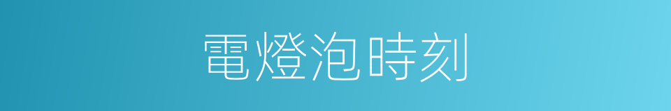 電燈泡時刻的同義詞