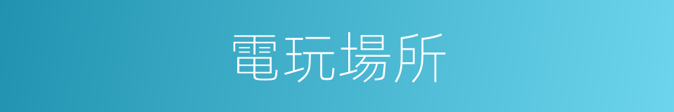 電玩場所的同義詞