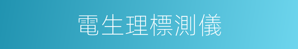 電生理標測儀的同義詞