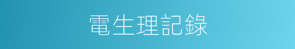 電生理記錄的同義詞