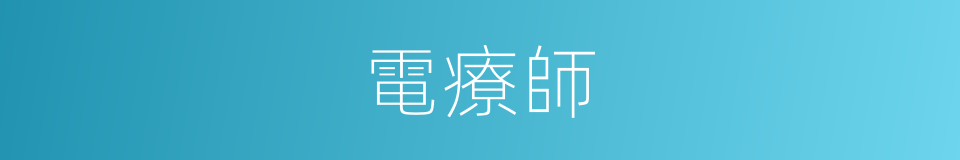 電療師的意思