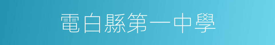 電白縣第一中學的同義詞