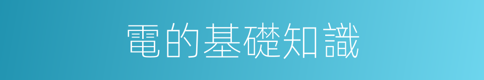 電的基礎知識的同義詞