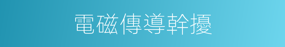 電磁傳導幹擾的同義詞