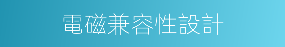 電磁兼容性設計的同義詞