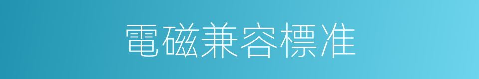 電磁兼容標准的同義詞