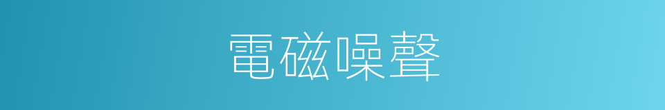 電磁噪聲的同義詞
