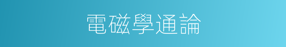 電磁學通論的同義詞