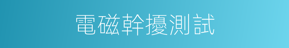 電磁幹擾測試的同義詞