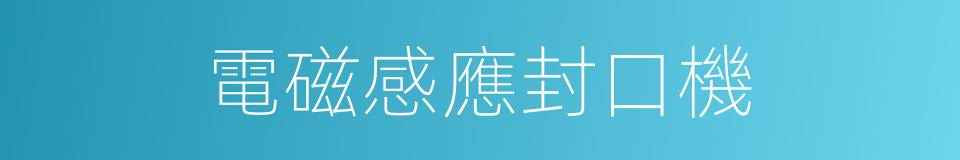 電磁感應封口機的同義詞