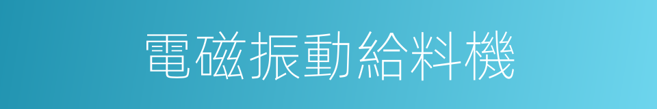 電磁振動給料機的同義詞