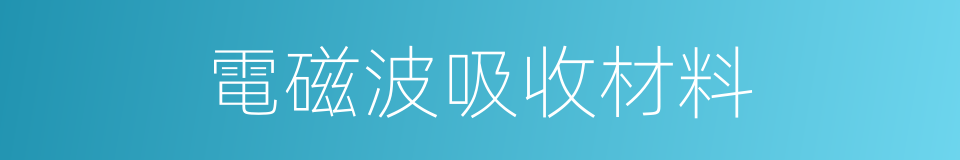 電磁波吸收材料的同義詞