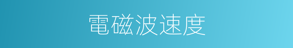 電磁波速度的同義詞