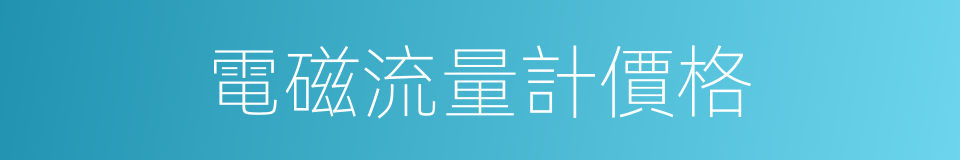 電磁流量計價格的同義詞