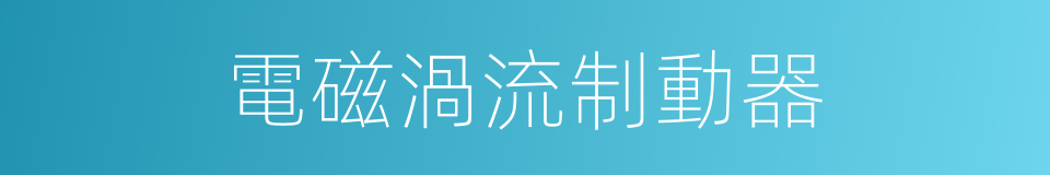 電磁渦流制動器的同義詞