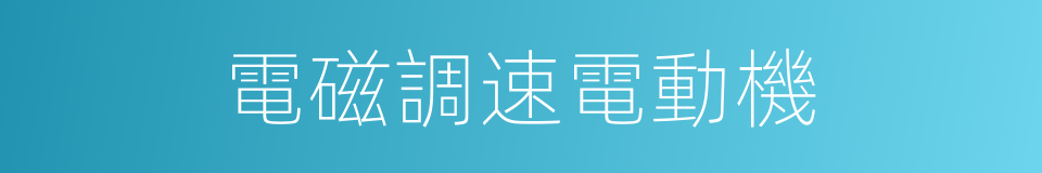 電磁調速電動機的同義詞