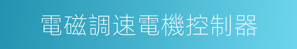 電磁調速電機控制器的同義詞