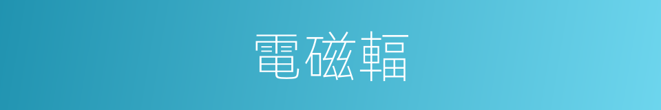電磁輻的同義詞