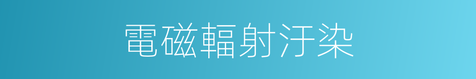 電磁輻射汙染的同義詞