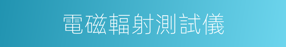 電磁輻射測試儀的同義詞