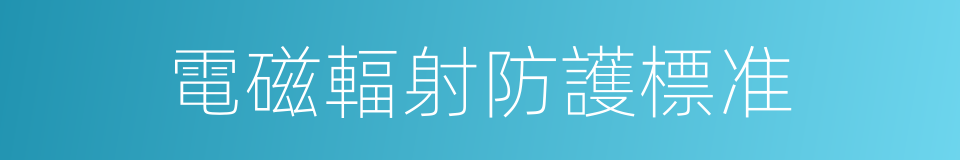 電磁輻射防護標准的同義詞