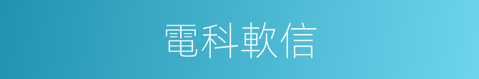 電科軟信的同義詞