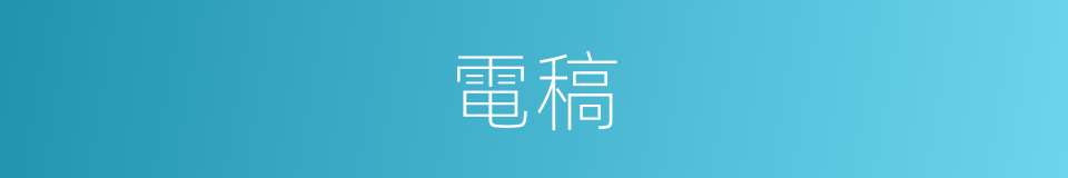 電稿的意思