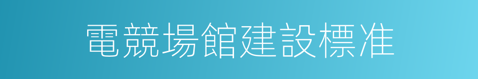 電競場館建設標准的同義詞
